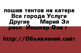    пошив тентов на катера - Все города Услуги » Другие   . Марий Эл респ.,Йошкар-Ола г.